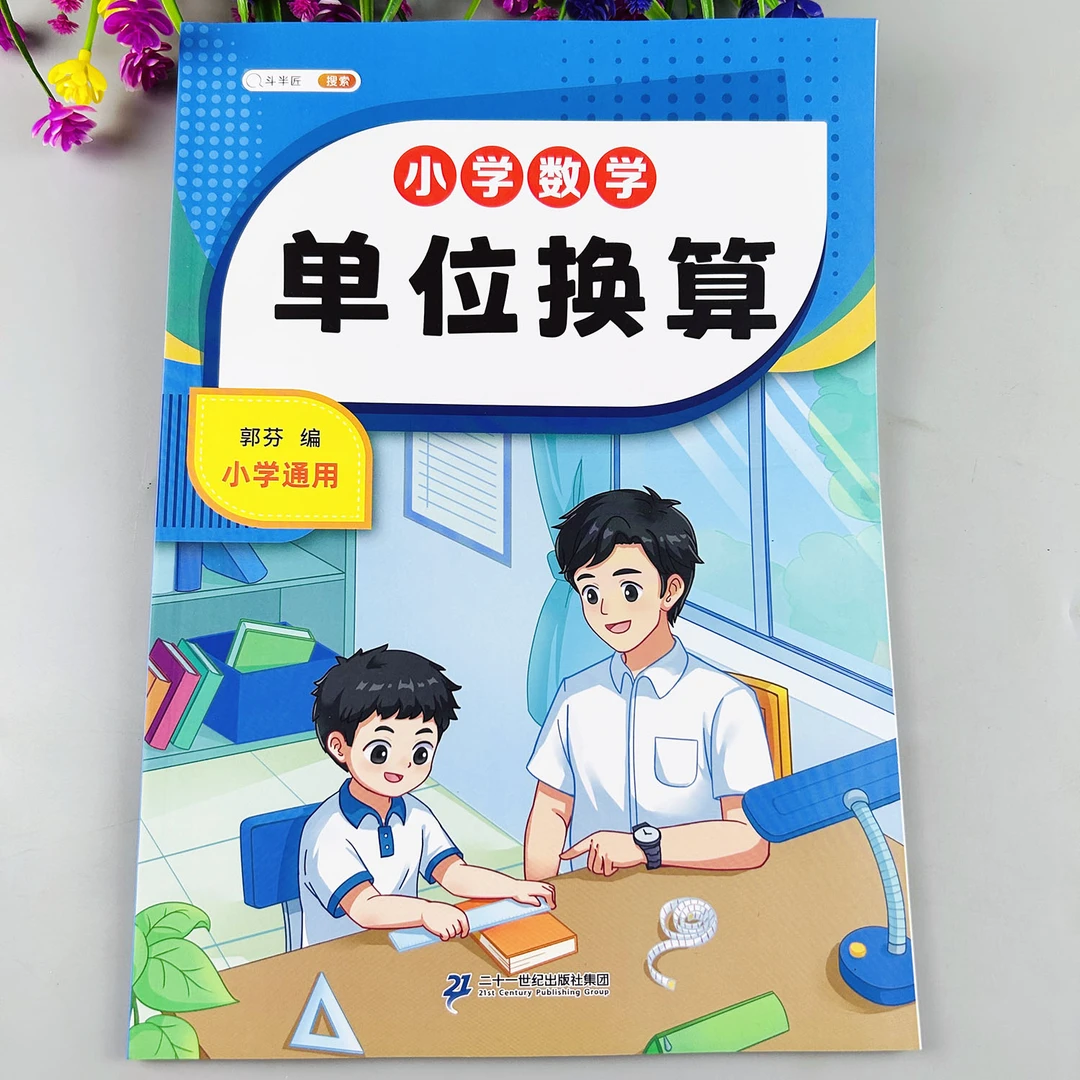 小学生单位换算专项训练长度单位换算克与千克时分秒长度测量
