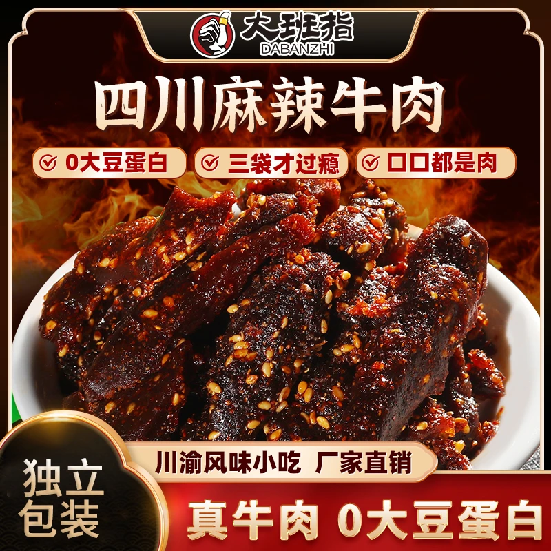 大班指川味麻辣原切手工牛肉干解馋醇香熟食独立包装休闲即食零食