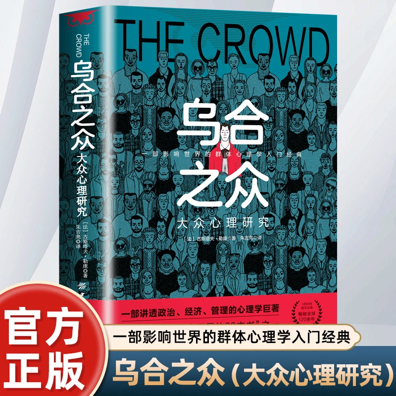 正版自卑与超越乌合之众 一部影响世界的群体心理学入门经典书籍