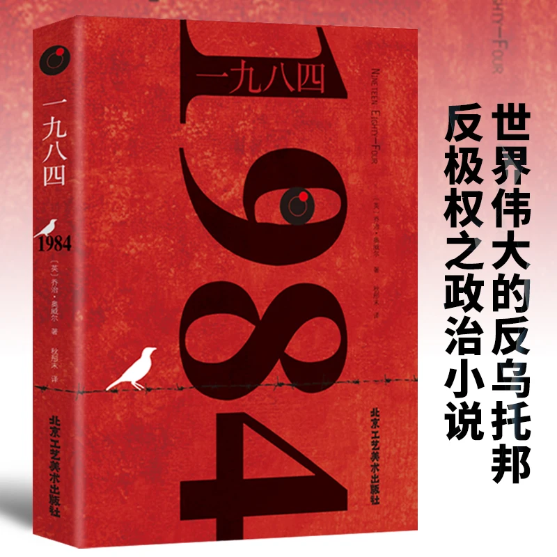 正版 1984书乔治奥威尔著一九八四全译本外国文学小说书籍