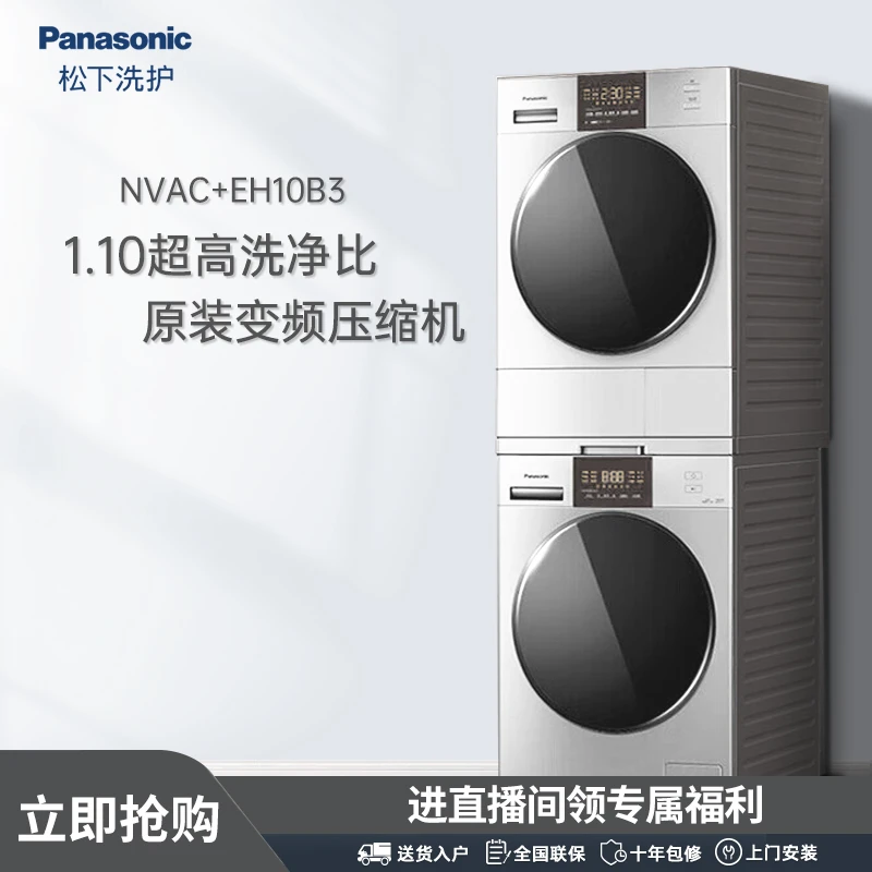 【银骑士现货】松下NVAC+EH10B3 10+10大容量热泵式洗衣机洗烘套装