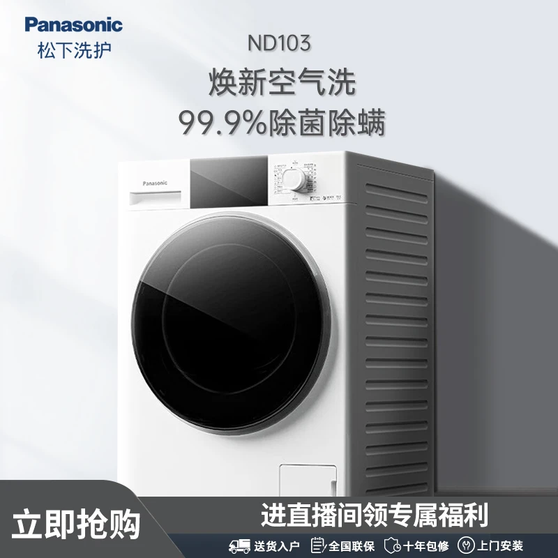 【官方】松下ND103 10KG洗6KG烘滚筒洗衣机除螨智能空气洗