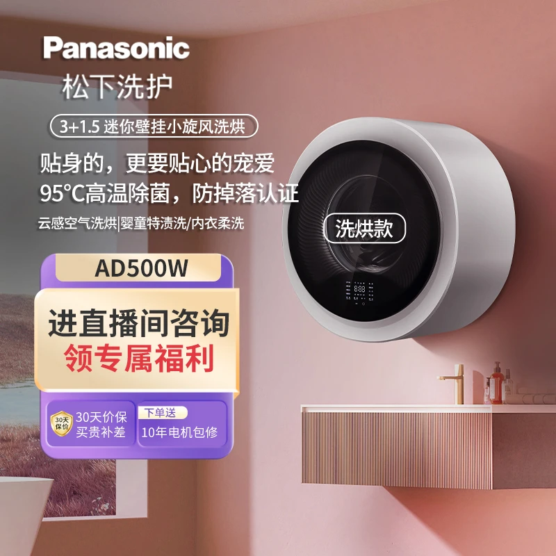 【直播间】松下AD500W小旋风迷你壁挂洗烘白 3kg全自动高温蒸煮除菌