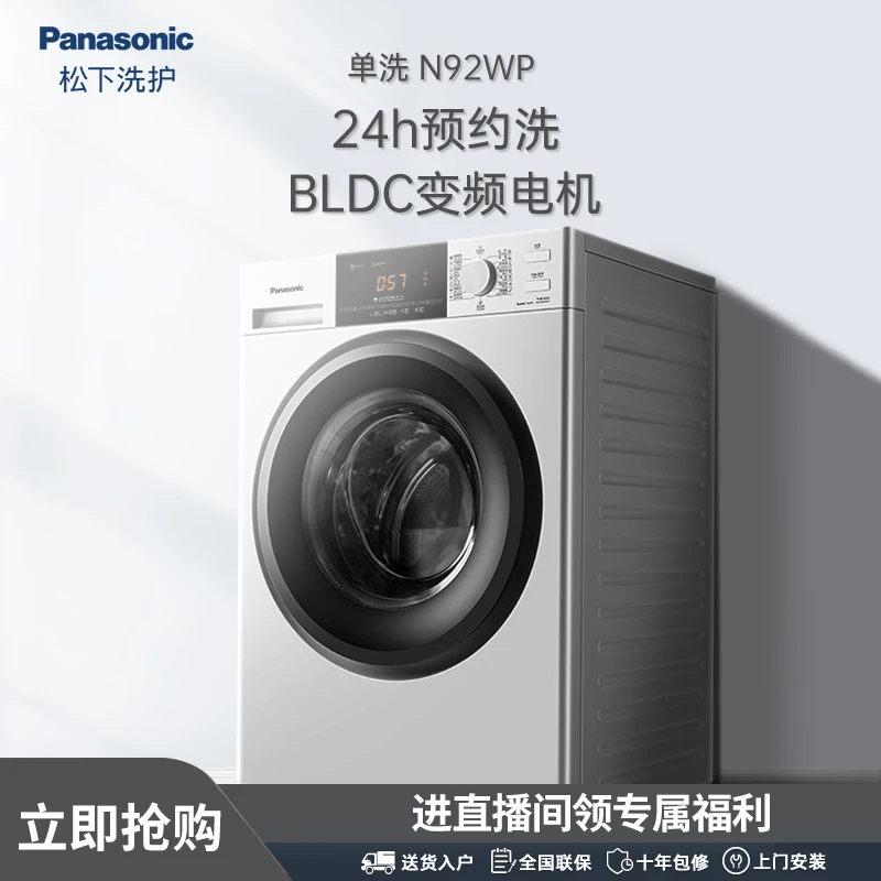 【旗舰店】松下N92WP 9KG单洗滚筒洗衣机机洗ai超薄智能除菌祛异味