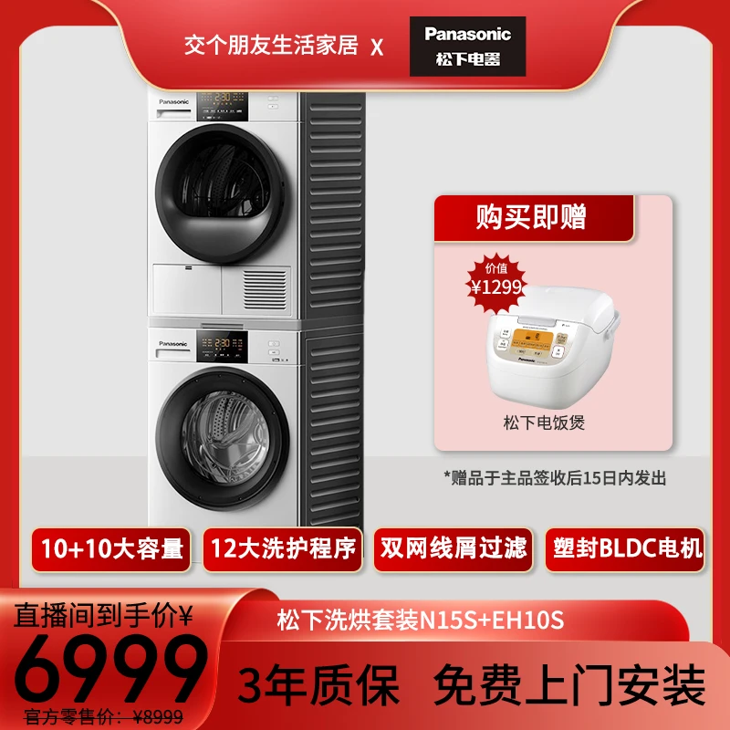 松下N15S+EH10S 洗烘套装大容量热泵除菌除螨除菌【交个朋友专属】