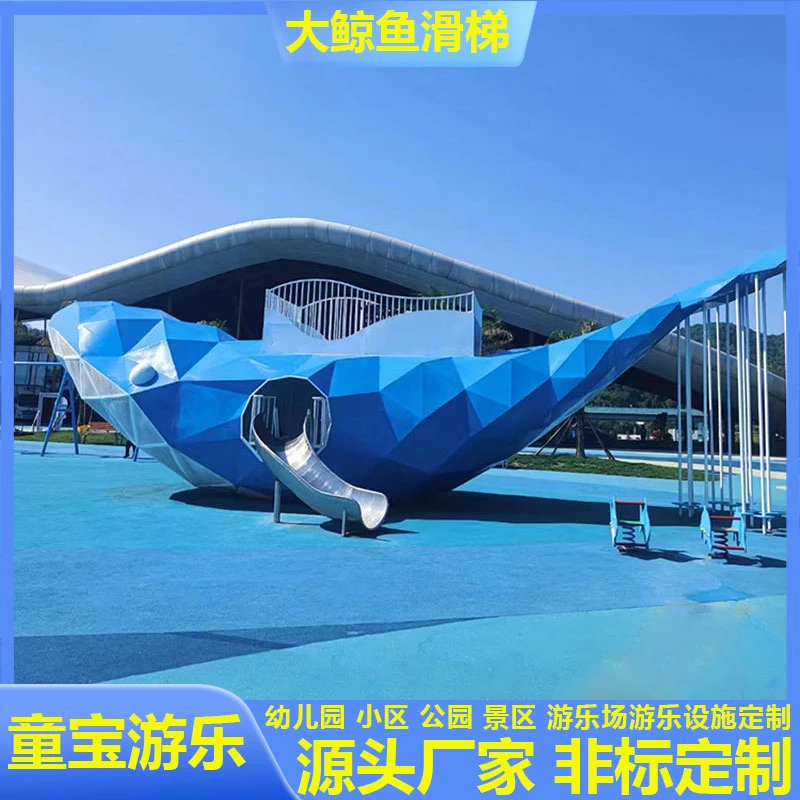 大型鲸鱼造型不锈钢滑梯户外幼儿园公园小区儿童游乐设备定制厂家