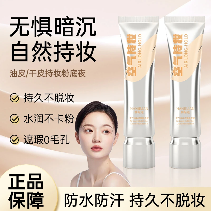 【百万补贴】空气持妆粉底液遮瑕持久不脱妆控油不卡粉防汗底妆服帖