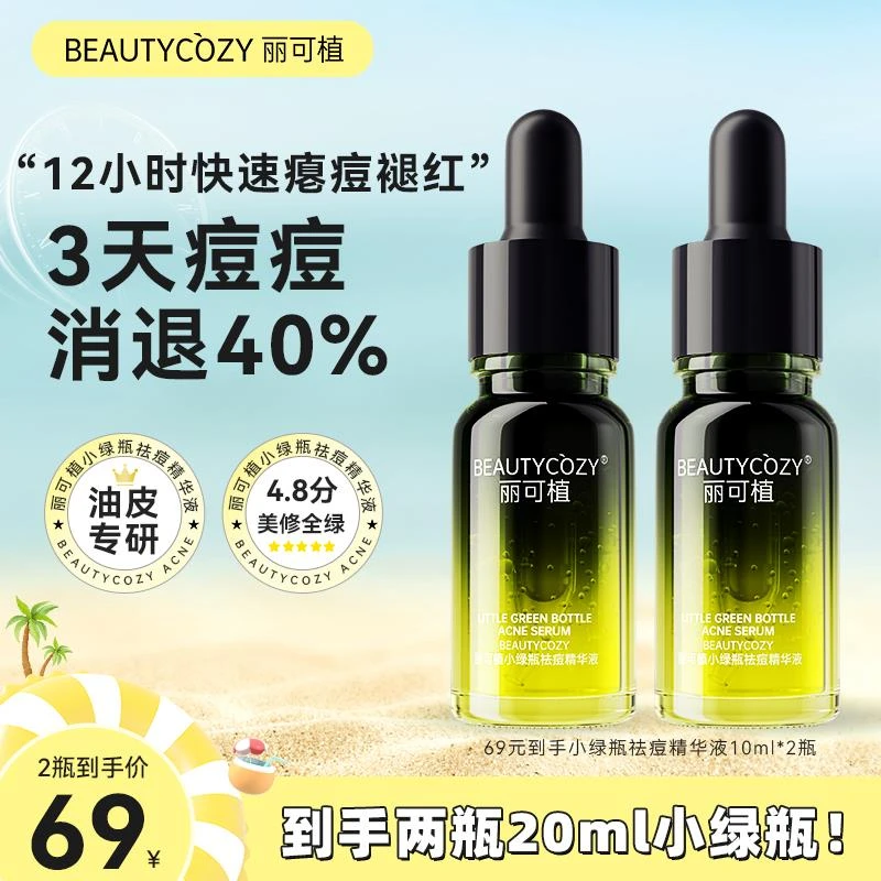 【油痘肌红痘印专研丽可植小绿瓶祛痘精华液粉刺闭口水杨酸控油湿