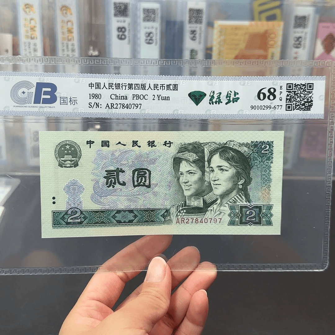 Z四版退市钱币80年2元绿钻