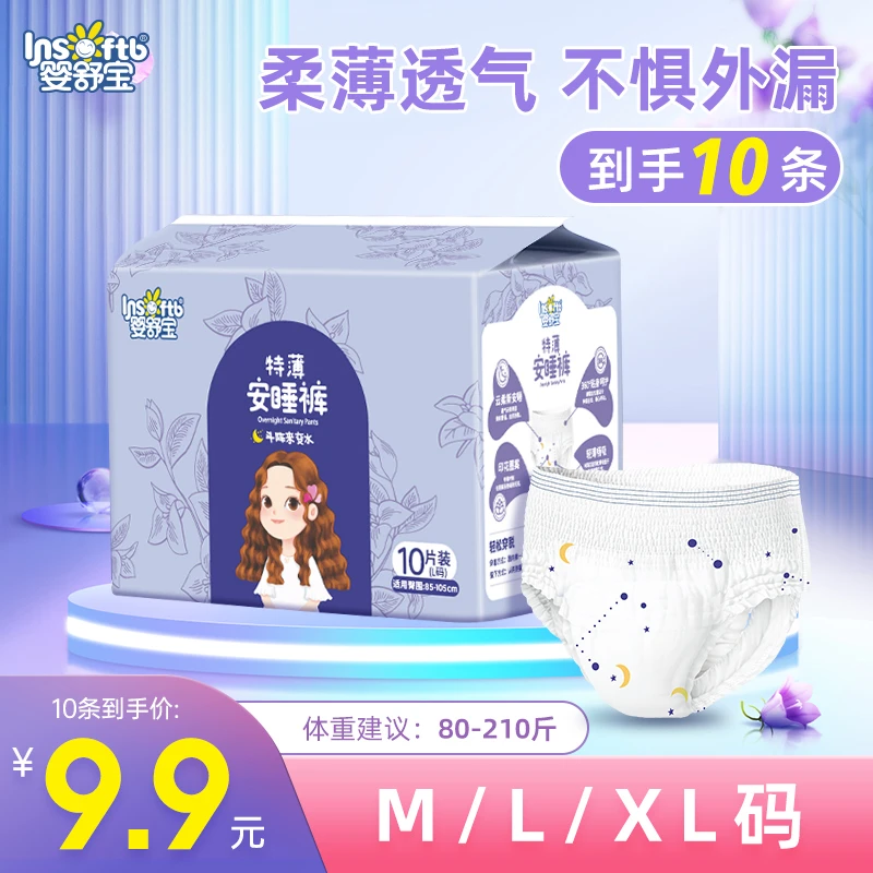 【到手10条】婴舒宝安睡裤姨妈一次性安心裤夜用薄透气防漏卫生巾G