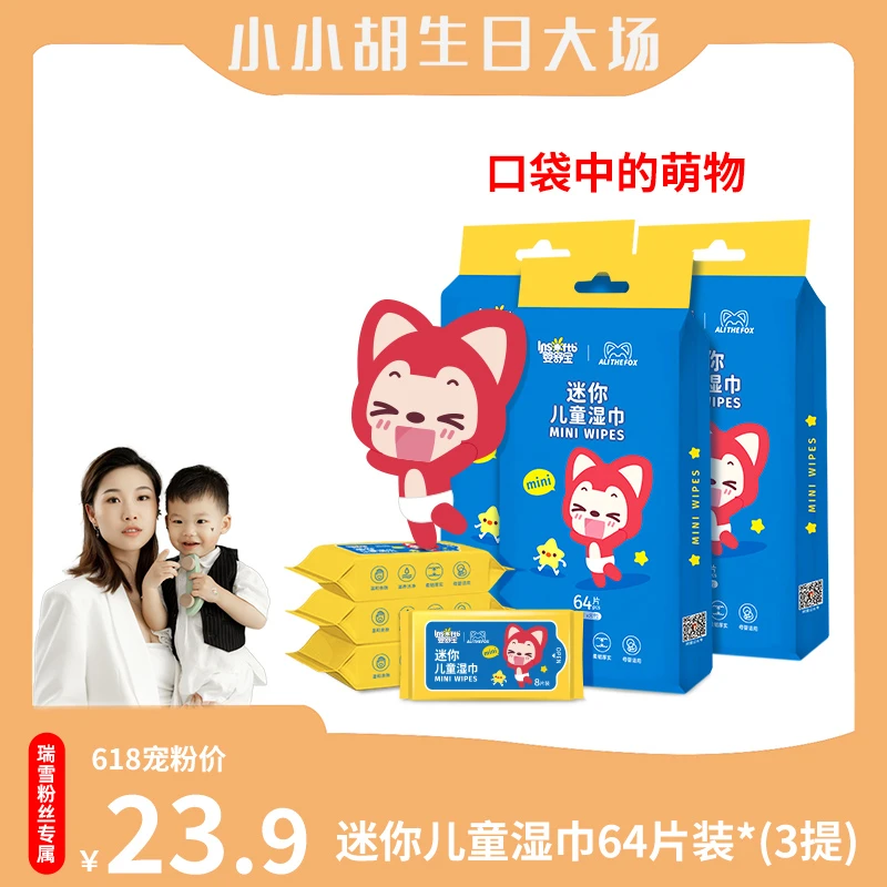 【瑞雪专属】联名款迷你小包湿巾便携随身装1提共8包湿巾新生儿