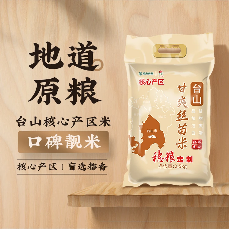 穗粮定制台山甘爽丝苗米2.5kg 核心产区新米一年一季煲仔饭炒饭