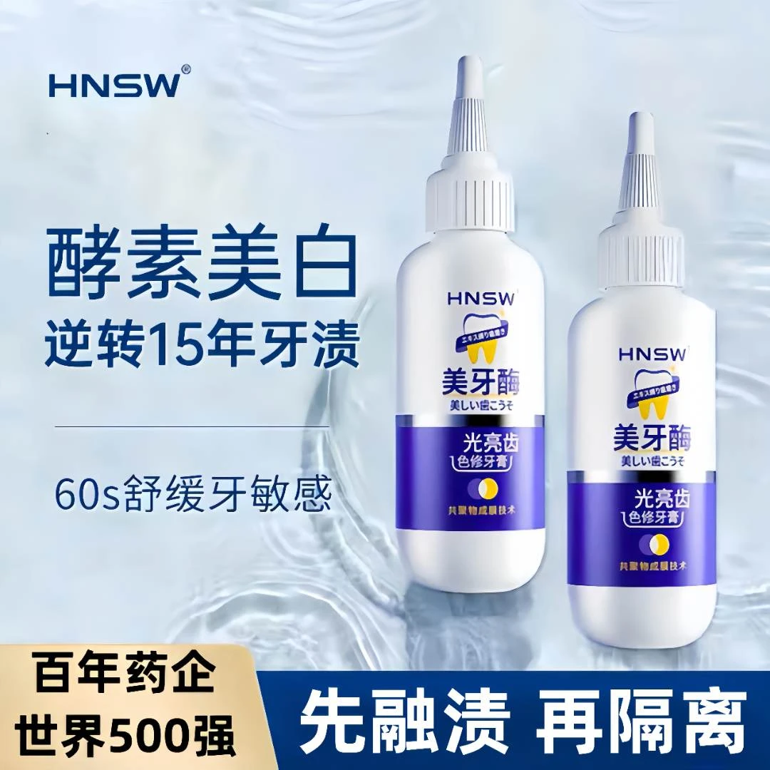 HNSW紫光亮齿色美牙酶牙膏去黄去渍清洗炫白去污清新净白护龈便携