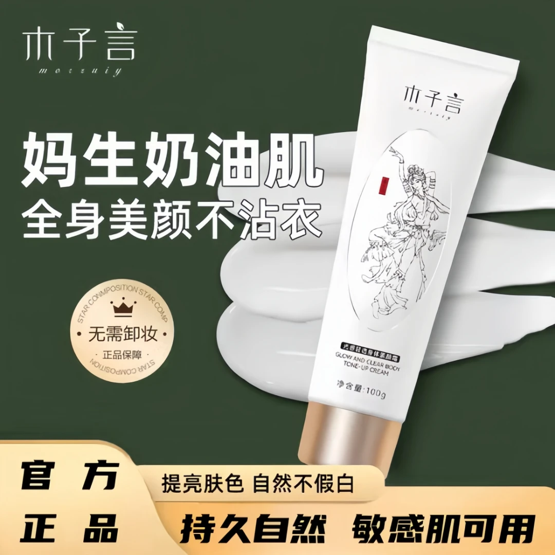 【不满意全额退】木子言白玫瑰光感身体素颜霜嫩肤润肤轻透持久提亮