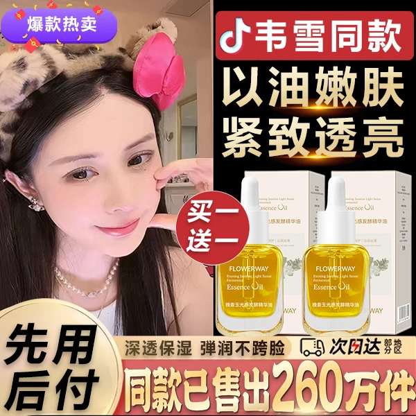 韦雪热推晚香玉光感发酵精华油锁水保湿提亮肤色精致肌肤保湿水润