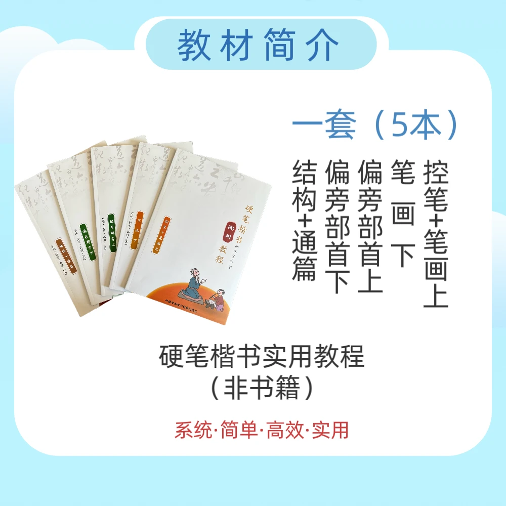 硬笔楷书实用教程字帖5本