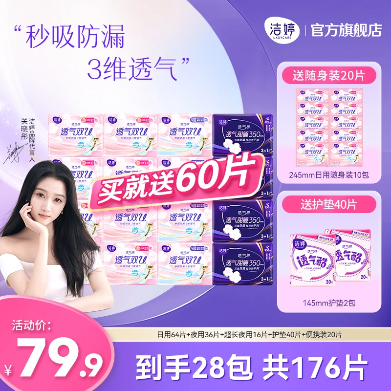Ladycare/洁婷亲肤超薄透气棉柔日夜卫生巾16包加送12包共176片