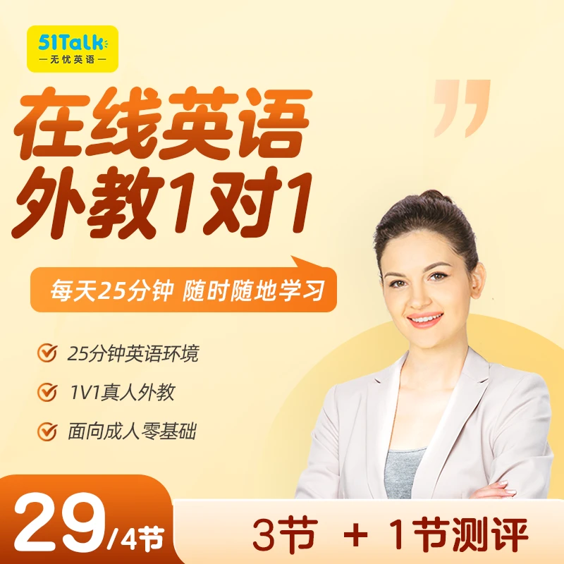 51Talk一对一英语外教真人线上英语口语日常英语基础课程