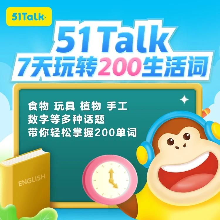 7天速记200常用词（趣味动画视频课）教你轻松生活词汇