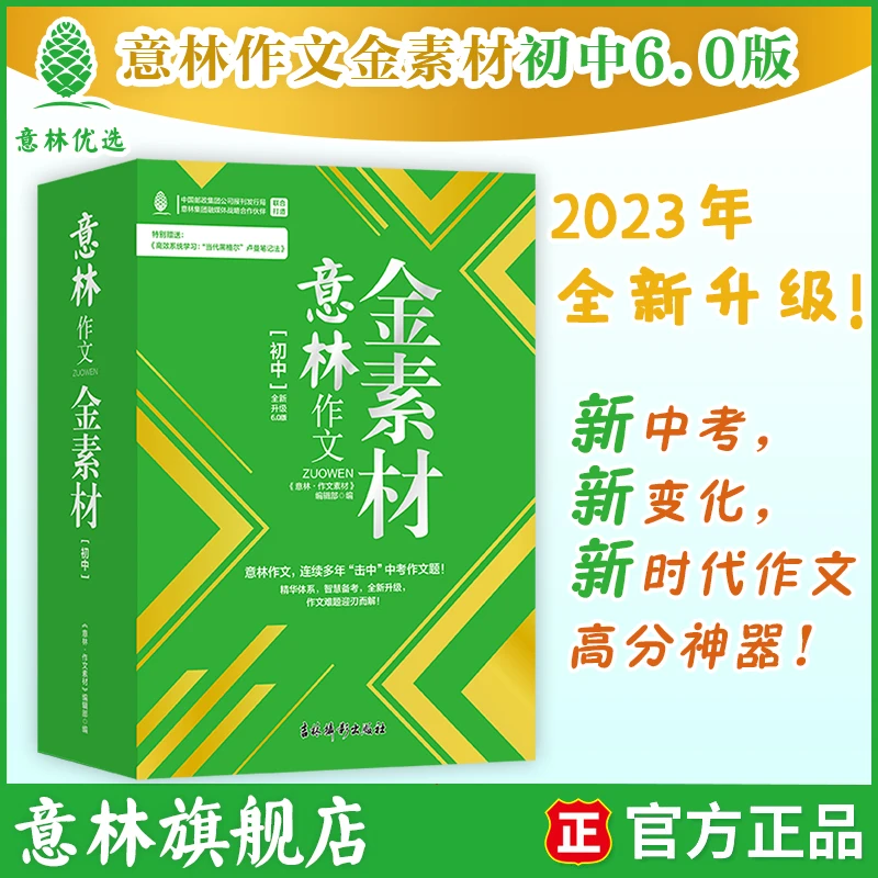 意林作文金素材-初中版6.0
