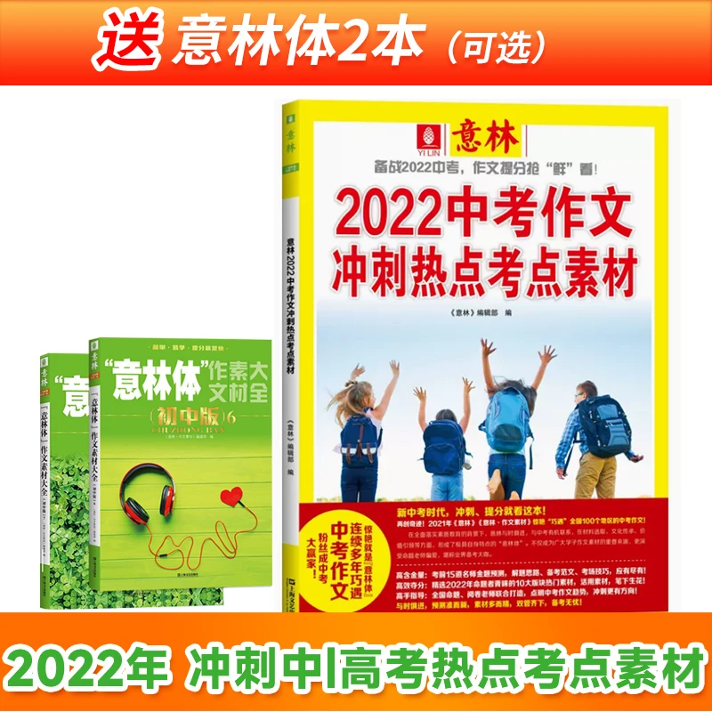 【时政热点】2022年冲刺中/高考热点考点素材+意林体2本（可选）