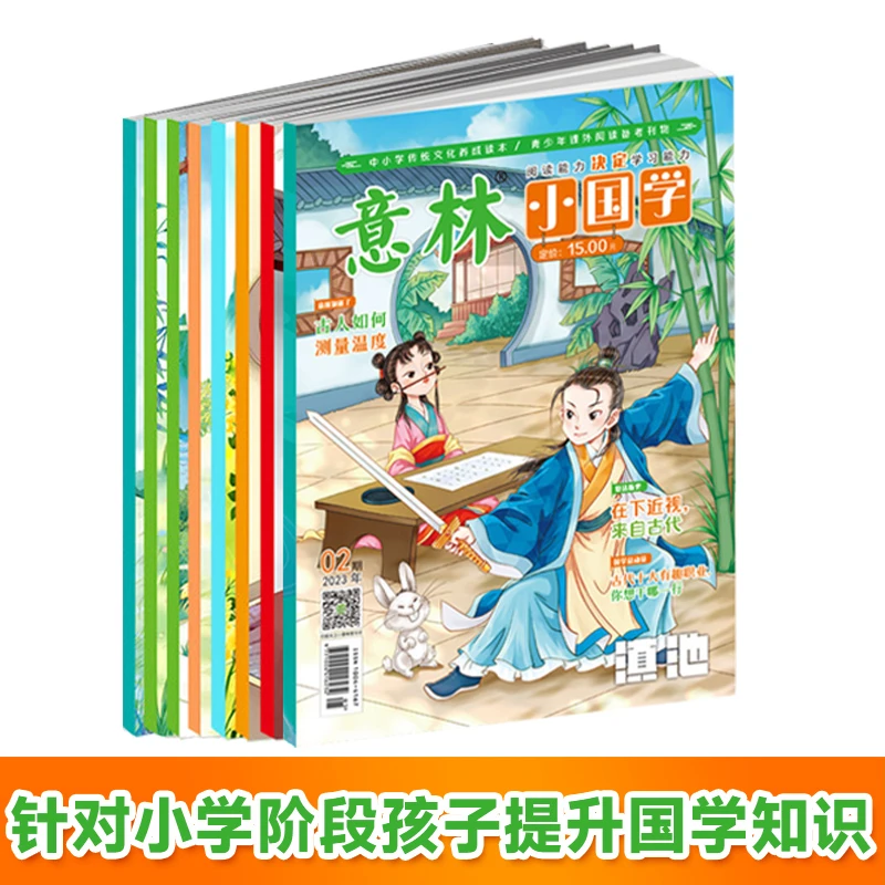【23年订阅】意林小国学  传统文化有趣有料中小学生课外阅读