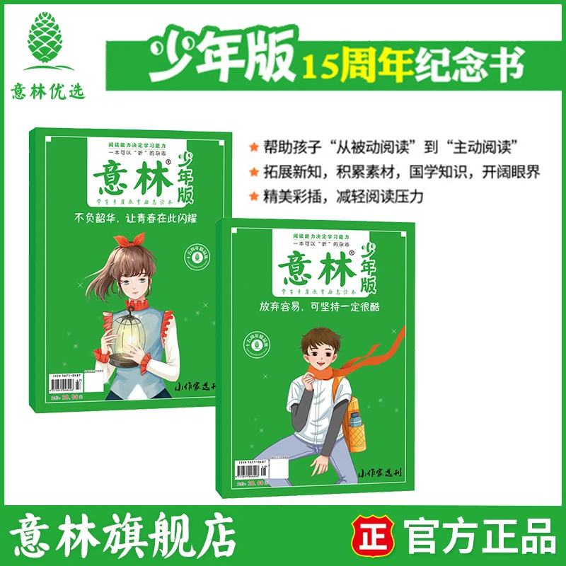 意林少年版15周年纪念书