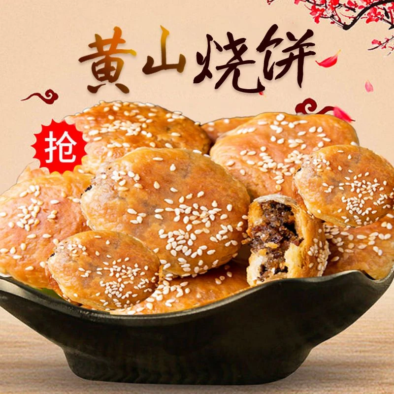 【到手45个】黄山烧饼梅菜扣肉烧饼皮薄馅多试吃15个