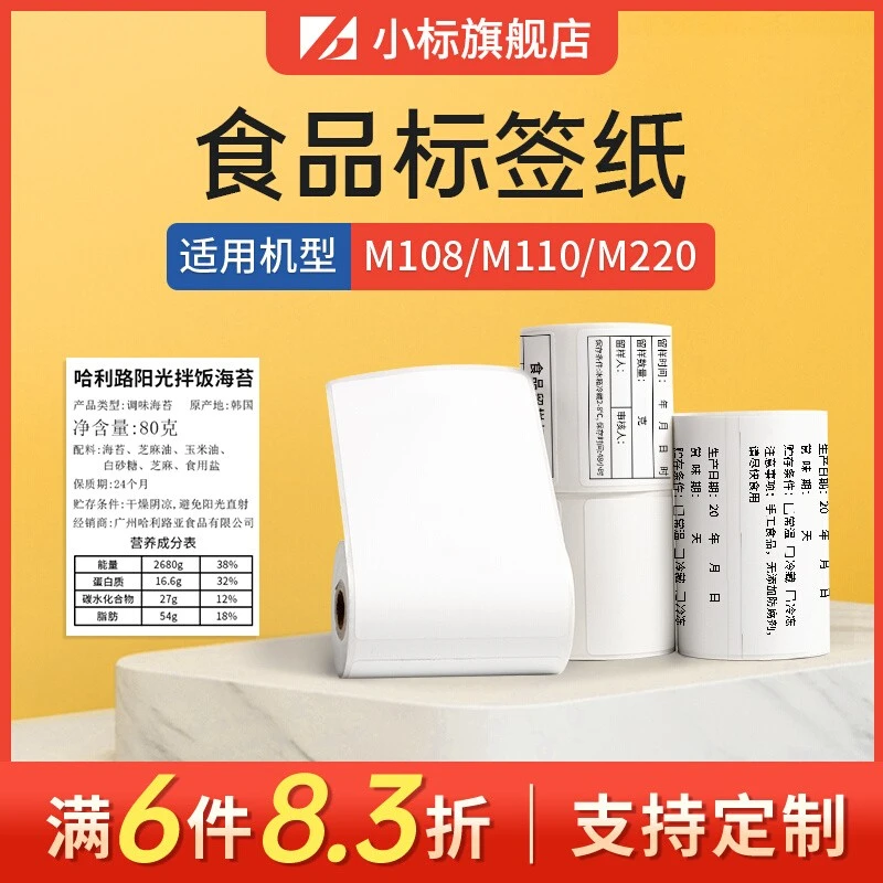 M102/M108/M220食品标签留样标签包装袋不干胶三防热敏标签纸