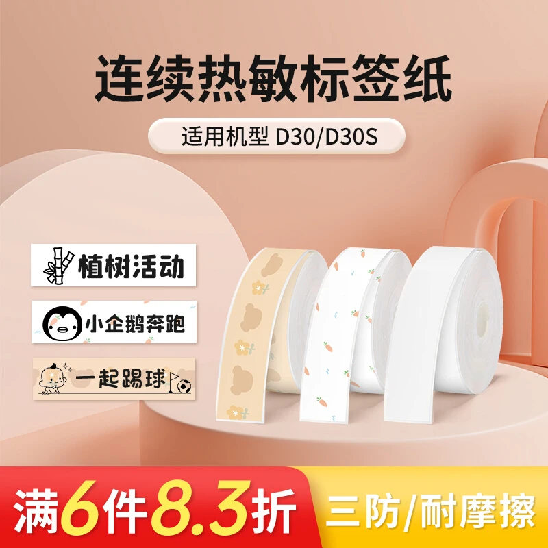 小标d30/d30s打印机连续纸彩色不干胶带热敏标签纸