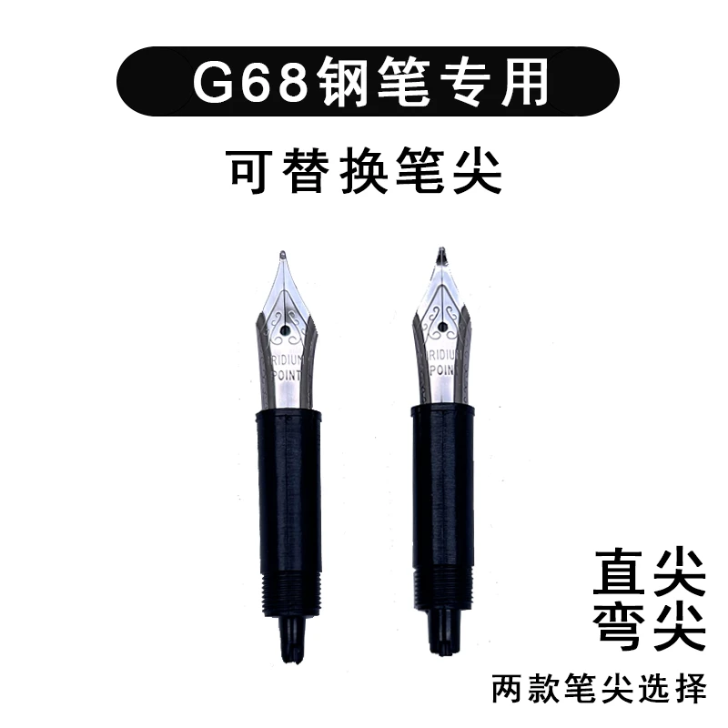 果亦 （配件）G68钢笔笔尖明尖直尖美工弯尖（活塞式）购买前联系客服