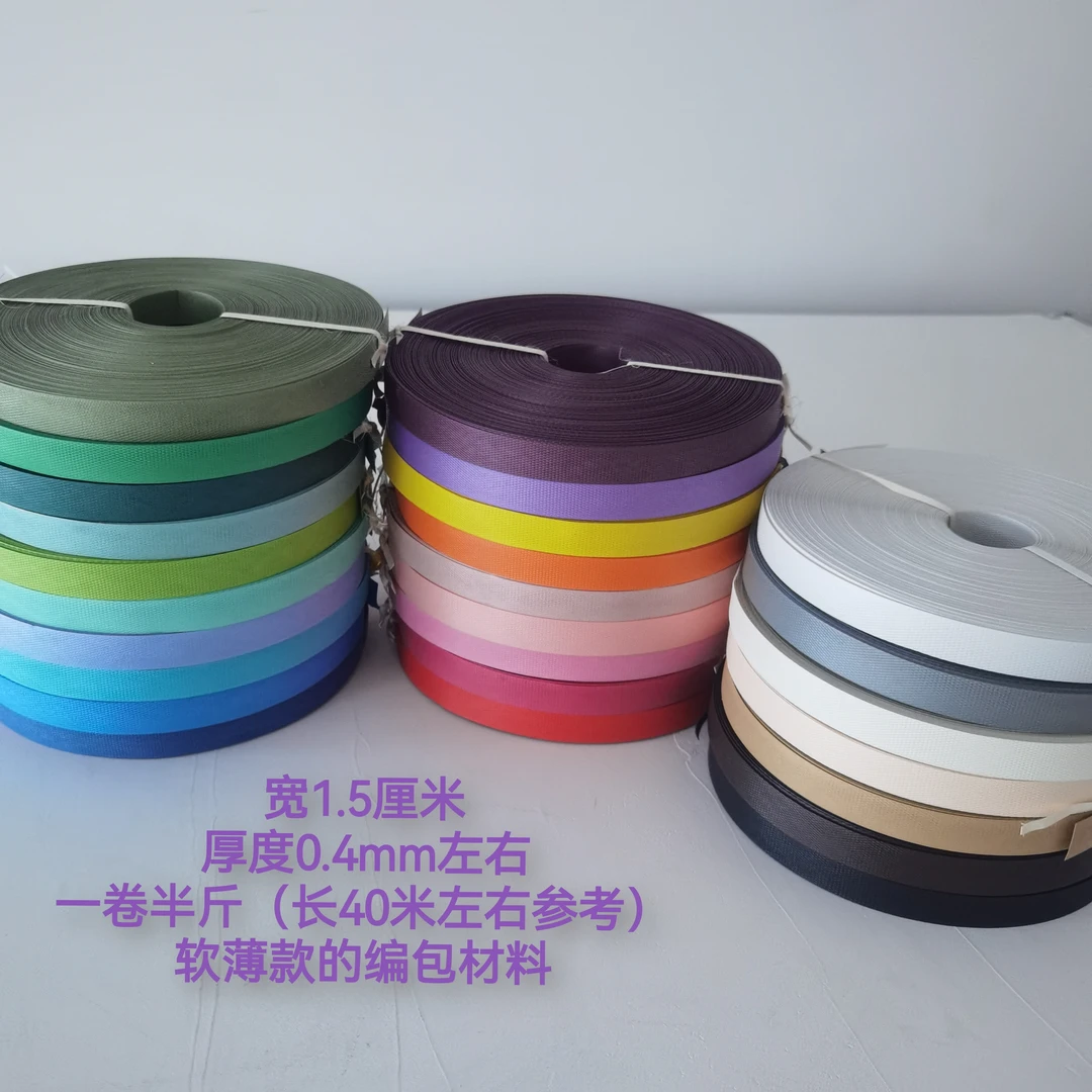 指语编艺文创1.5厘米宽pp带编织带打包带DIY手工材料学生手工材料