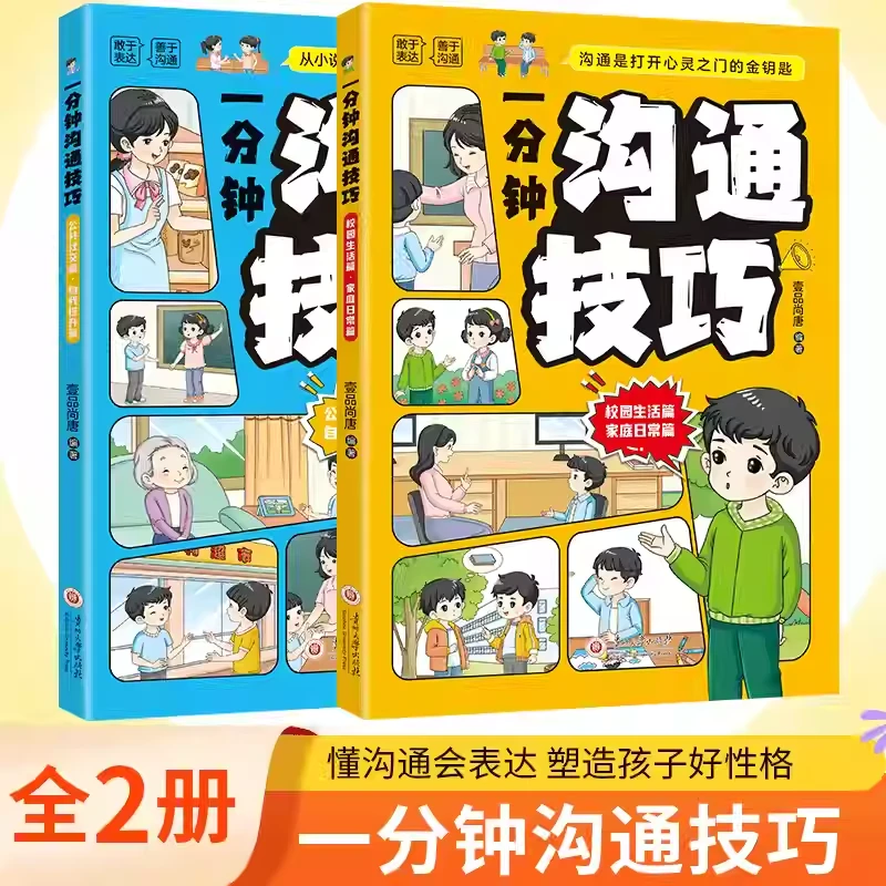 一分钟沟通技巧【全2册】培养孩子社交沟通表达亲子关系家庭教育儿