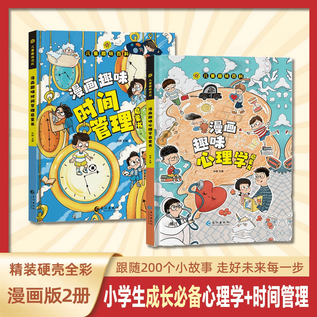 【全2册】趣味心理学+时间管理启蒙书精装硬壳