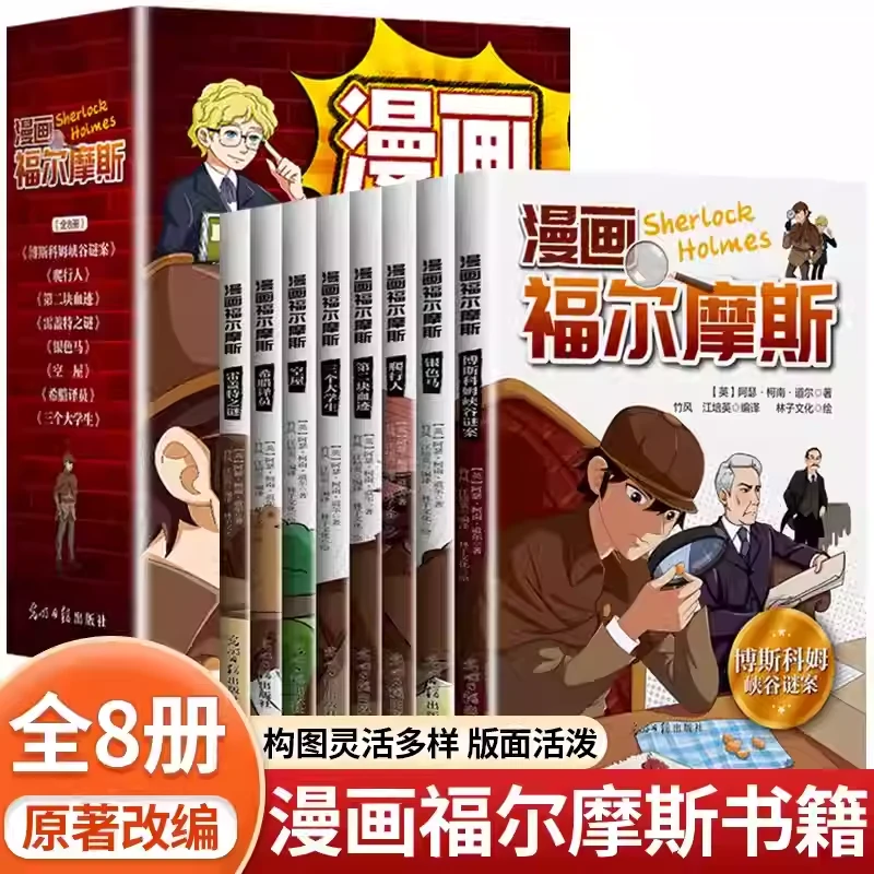 【全8册】正版福尔摩斯探案漫画版 儿童漫画大侦探破案推理悬疑小说