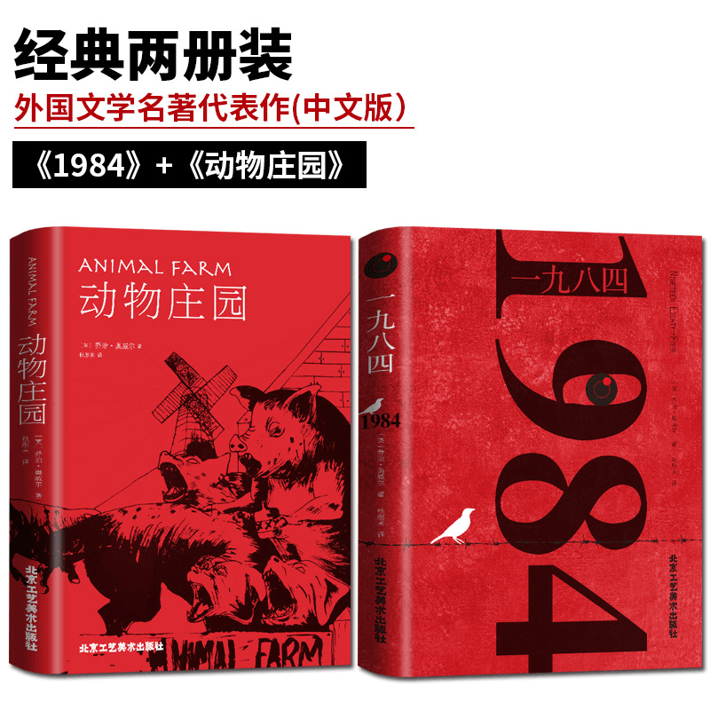 正版包邮全套2册 1984一九八四+动物庄园 乔治奥威尔著 动物农场