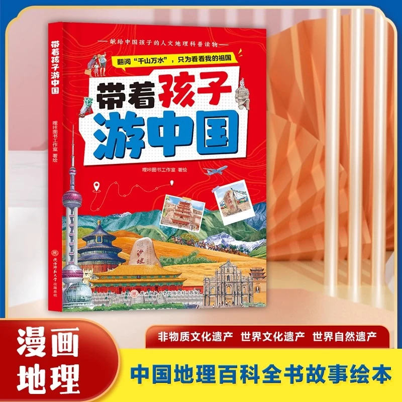 【带着孩子游中国】儿童地理百科全书34个省市地区300+景点