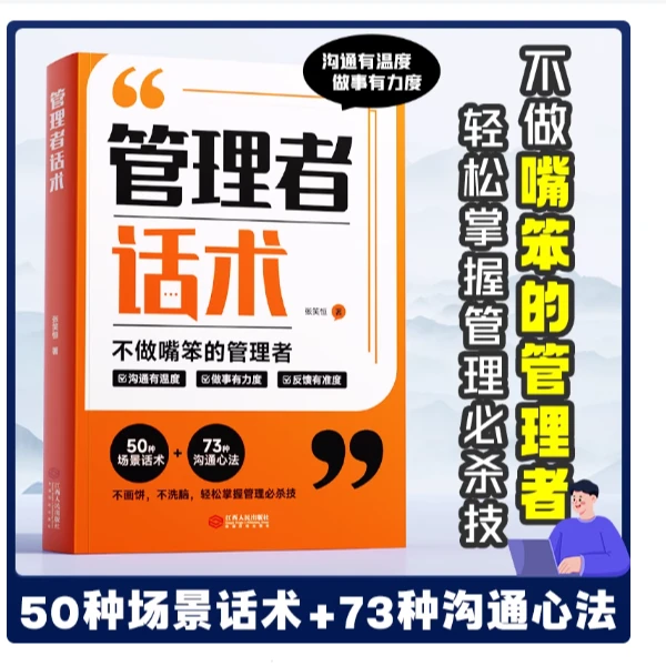 【管理者话术】职场沟通口才技巧管理者思维心理情商修炼社交实用书