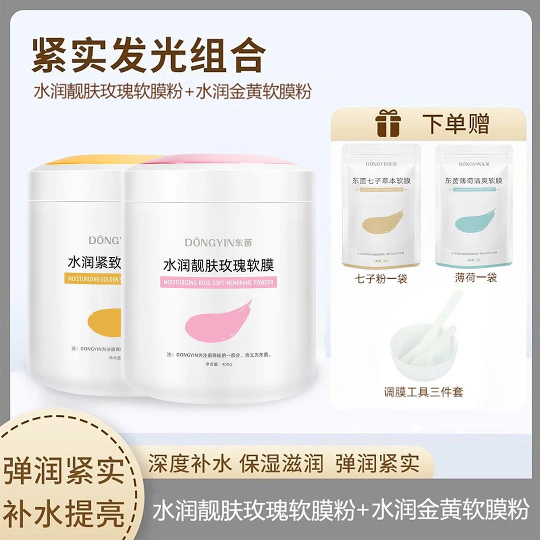 【紧实发光组合】东茵水润玫瑰+水润黄金软膜粉 紧致提亮抗皱补水