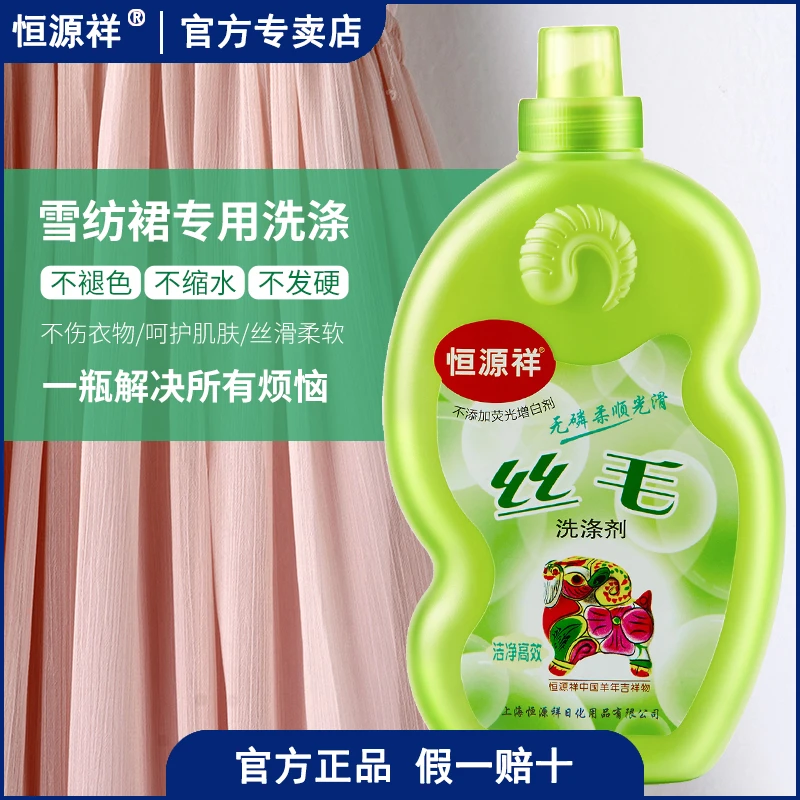 恒源祥真丝洗衣液桑蚕丝专用洗涤剂中性清洗液丝毛天丝绸衣服醋酸