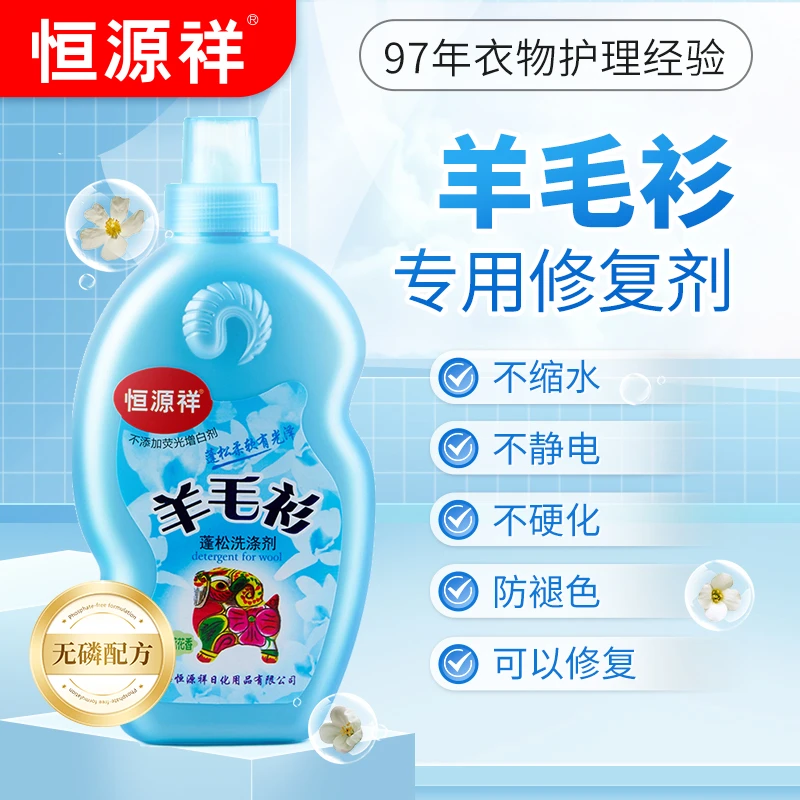 恒源祥羊绒洗涤剂羊毛衫洗衣液羊绒毛呢防缩水中性清洁温和舒适