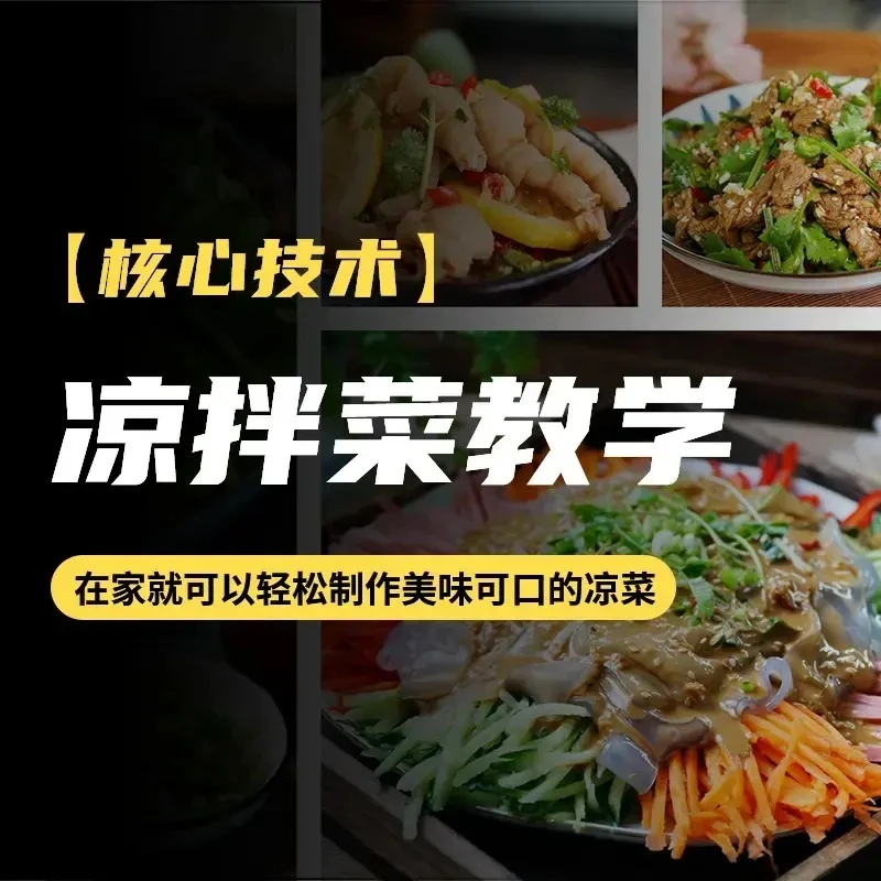 50种商用凉拌菜教程,料汁的制作方法,赠送6种摆摊小吃