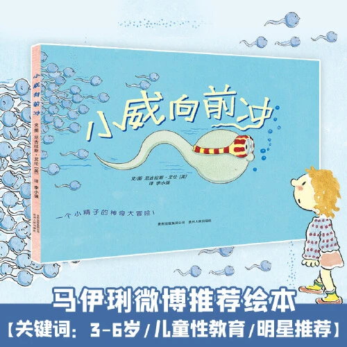 绘本小威向前冲绘本 马伊琍幼儿童珍爱生命小学生宝宝性教小孩
