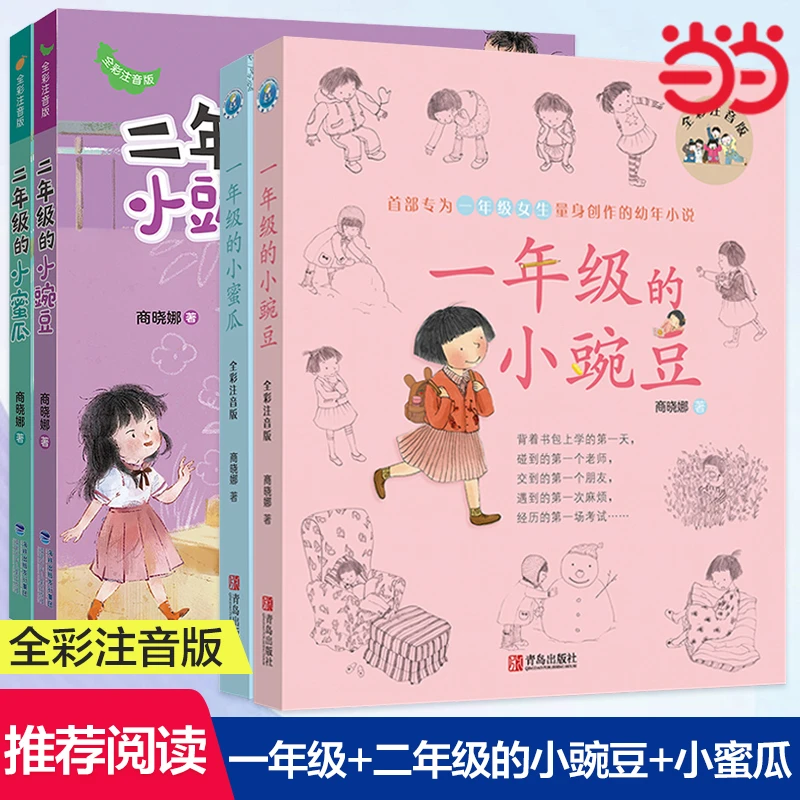 正版童书 一年级小豌豆小蜜瓜二年级的小豌豆小蜜瓜全套 全