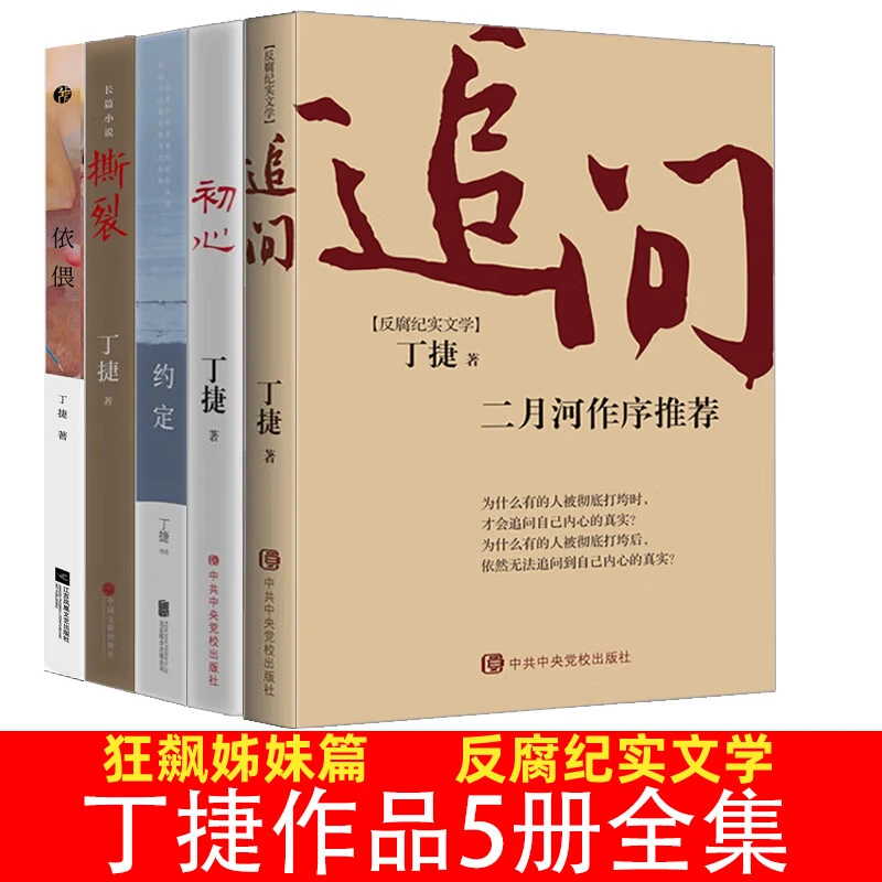 丁捷追问作者作品集套装5册全集纪实文学 初心+约定+撕裂+ 依偎二