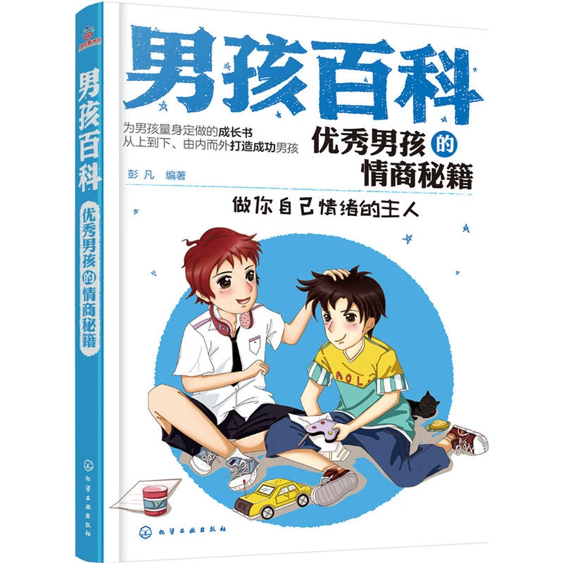 男孩百科--男孩的情商秘籍