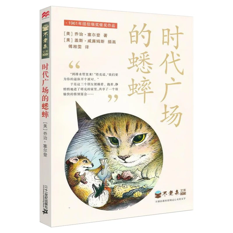 正版 时代广场的蟋蟀 不老泉文库003书 三四年级学校老师课外阅读