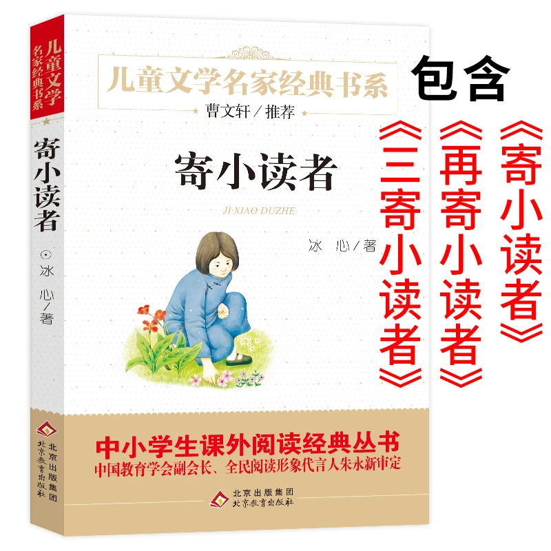 寄小读者 冰心 含再寄小读者三寄小读者四五六年级下册小学生课外