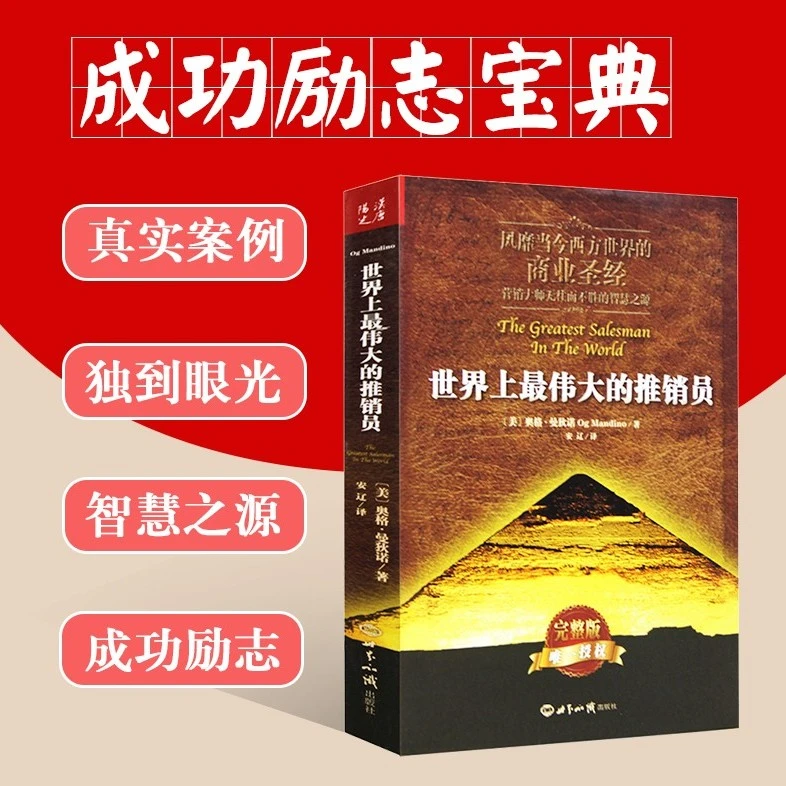 销售书籍世界上最伟大的推销员正版书世界上最伟大的销售员羊皮卷