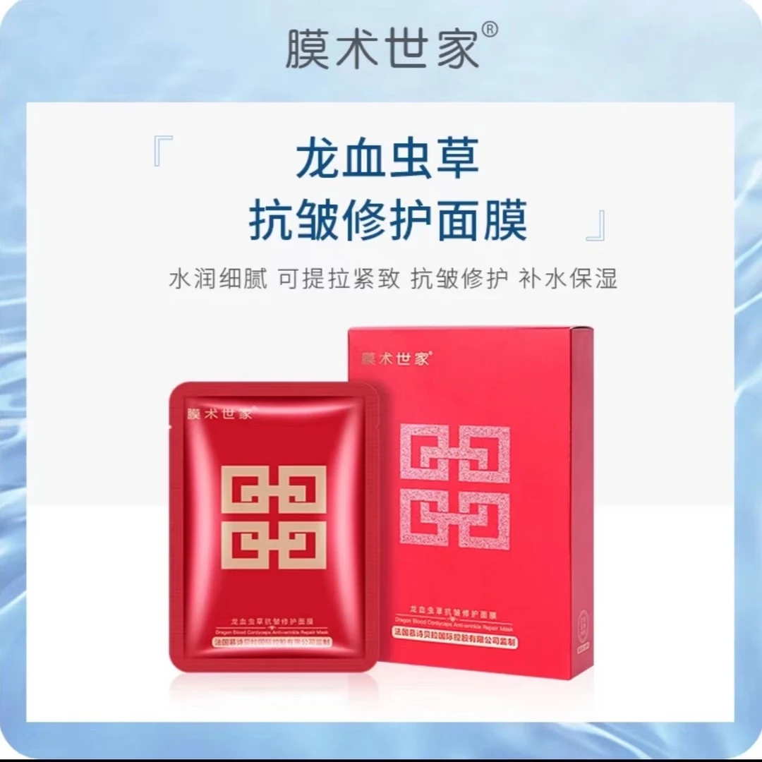 【拍1发10】膜术世家龙血虫草抗皱修护面膜补水保湿紧致贴片面膜